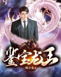 鉴宝龙王 第72章