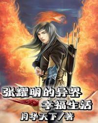 张耀明的异界幸福生活全集