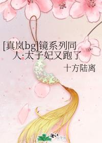 真岚是谁的孩子
