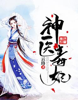 神医毒妃腹黑宝宝完整版免费阅读