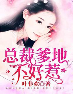 总裁爹地不好惹!