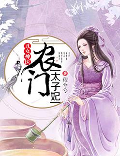 丑女神医农门太子妃 笔趣阁
