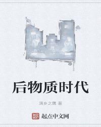 后物质时代是贬义词吗