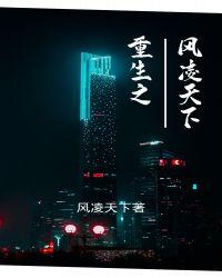 重生之凤凌天下洛颜