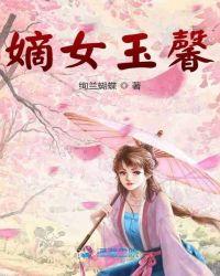 嫡女玉馨TXT