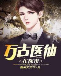 万古医仙在都市有生