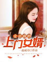 女总裁的上门女婿 最新