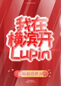 我在横滨开lupin 步鲸蓝