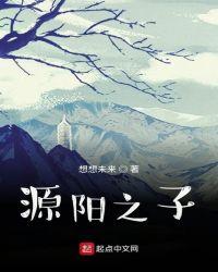 阳源cp文