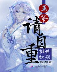 倾世狂女王爷请自重