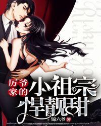 厉爷家的小祖宗悍靓甜 第162章