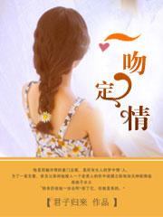 首席的意外新妻 君子来归