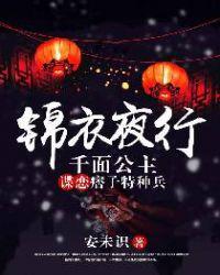 锦衣夜行百科女主