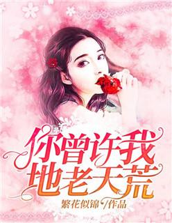 我许你地老天荒闵然gl
