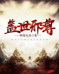 盖世邪尊 仙阁 巨武宗