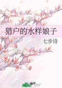 猎户的水样娘子玖娘
