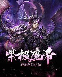 紫极魔瞳作用