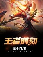 王者时刻有声