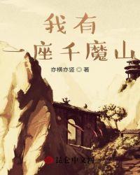 我有一座千魔山百度百科