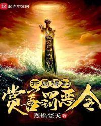 侠客岛开局赏善罚恶使