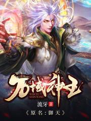 万域神王动漫在线观看