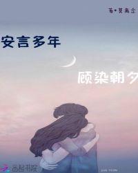 娇妻难宠boss大人求放过阎祈轩