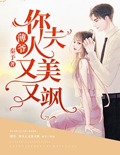 你夫人又美又飒 秦予