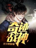 奇迹战神xy游戏官网