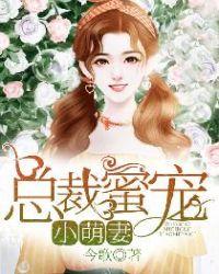 总裁蜜宠小萌妻 txt