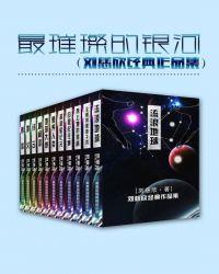 最璀璨的银河(刘慈欣经典作品集)刘慈