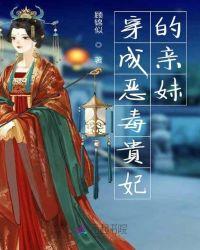 穿成恶毒贵妃的亲妹 顾锦似