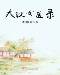 三国大汉医相