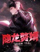 隐龙赘婿逆袭记短剧免费观看