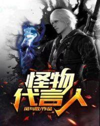 怪物是谁写的歌