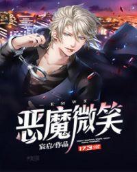 恶魔微笑是哪个国家的品牌