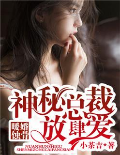 蚀骨宠婚神秘总裁私宠