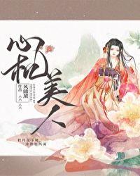 心机美人(重生)风储黛txt