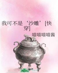 我可不是沙雕快穿TXT