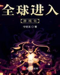 全球进入游戏化驭诡师动漫