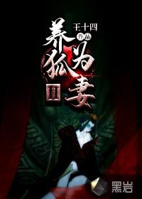 我的狐狸妻子免费阅读