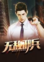 无敌邪婿