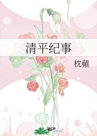 清平乐原著孤城闭阅读