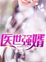 医世强婿 不疯魔