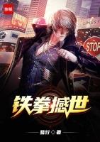 铁拳是谁