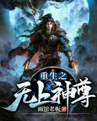 重生之无上神尊短剧