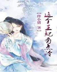 这个王妃有点冷漫画