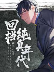 回档纯真年代最新更新