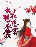 云想衣裳花想容中的花指的是什么