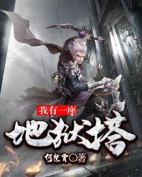 我有一座地狱塔 漫画