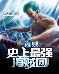 海贼之史上最强海贼团陈凡